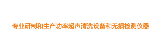 山東濟(jì)寧魯超超聲設(shè)備公司專(zhuān)業(yè)生產(chǎn)硅片清洗機(jī),鋼板測(cè)厚儀,漆膜測(cè)厚儀,電火花檢漏儀,鋼板測(cè)厚儀,硅片甩干機(jī)。
